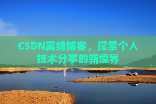 CSDN离线博客，探索个人技术分享的新境界